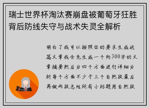 瑞士世界杯淘汰赛崩盘被葡萄牙狂胜背后防线失守与战术失灵全解析