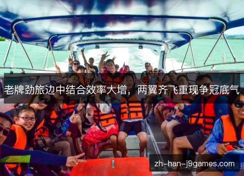 老牌劲旅边中结合效率大增，两翼齐飞重现争冠底气