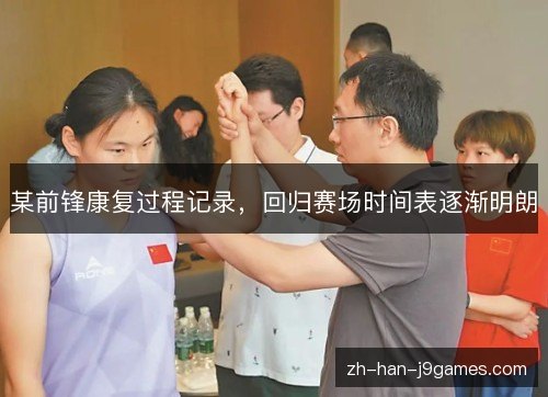 某前锋康复过程记录，回归赛场时间表逐渐明朗