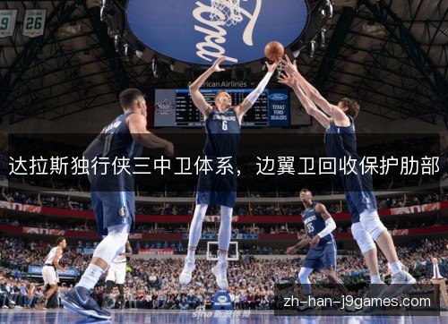达拉斯独行侠三中卫体系,边翼卫回收保护肋部 达拉斯独行侠三中卫体系,边翼卫回收保护肋部