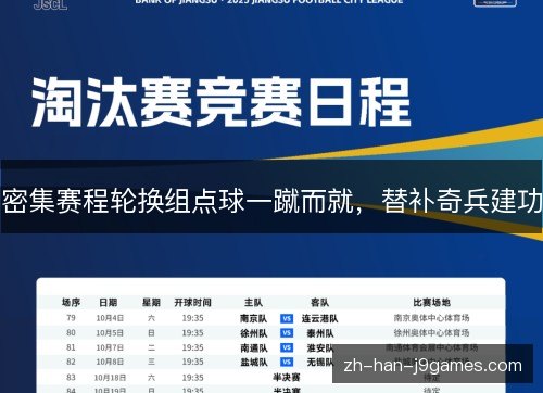 密集赛程轮换组点球一蹴而就，替补奇兵建功