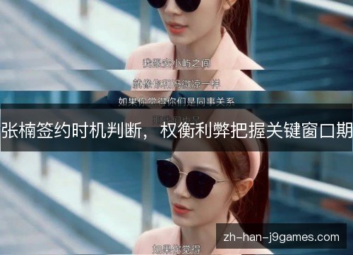 张楠签约时机判断，权衡利弊把握关键窗口期