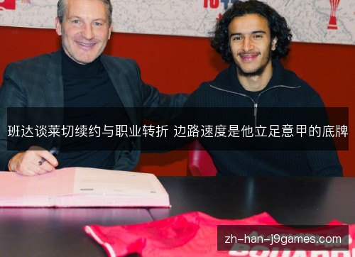 班达谈莱切续约与职业转折 边路速度是他立足意甲的底牌 班达谈莱切续约与职业转折 边路速度是他立足意甲的底牌